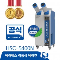 [일반구매출고불가]클린사업전용 HSC-5400N (2구)